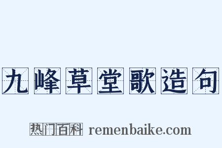 九峰草堂歌造句是什么意思的图片